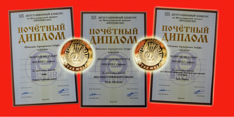Продукция ООО ВПБЗ "Дарьял" завоевала очередные золотые медали на международной выставке "ПродЭкспо2017" проходившей в г.Москва с 6 по 10 февраля 2017 г.