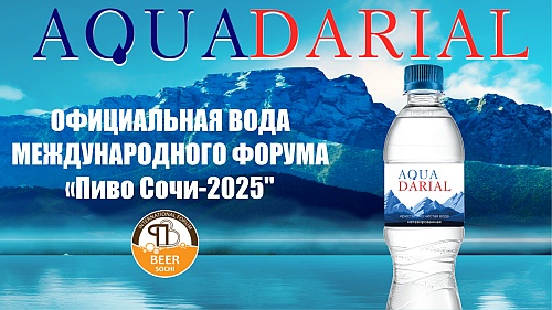 «Аква Дарьял» станет официальной водой XXXIV Международного Форума «Пиво-Сочи 2025» «Аква Дарьял» станет официальной водой XXXIV Международного Форума «Пиво-Сочи 2025»