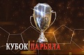 Открытый Республиканский турнир по мини-футболу на кубок "Дарьяла"
