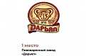 Пивоваренный завод «Дарьял» стал победителем конкурса «Любимые марки Юга» в номинации «Натуральные продукты Юга России»